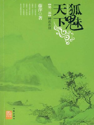 cover image of 千劫眉·神武衣冠（第二部）